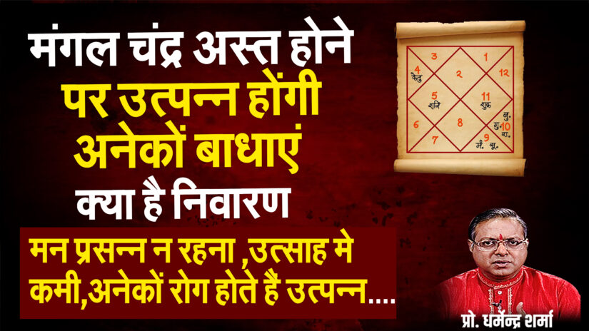मंगल चन्द्र अस्त होने पर उत्पन्न होंगी अनेकों बाधाएं
