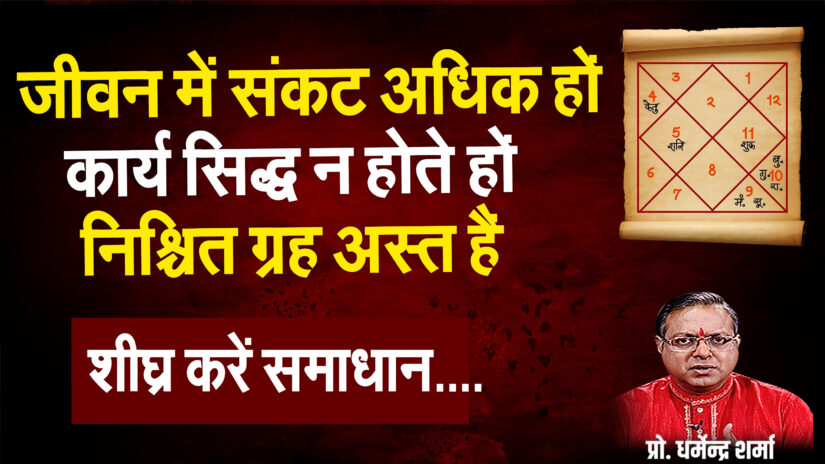 यदि सूर्य बुध और गुरु अस्त हों बनते बनते कार्य बिगड़ेंगे जानें निवारण