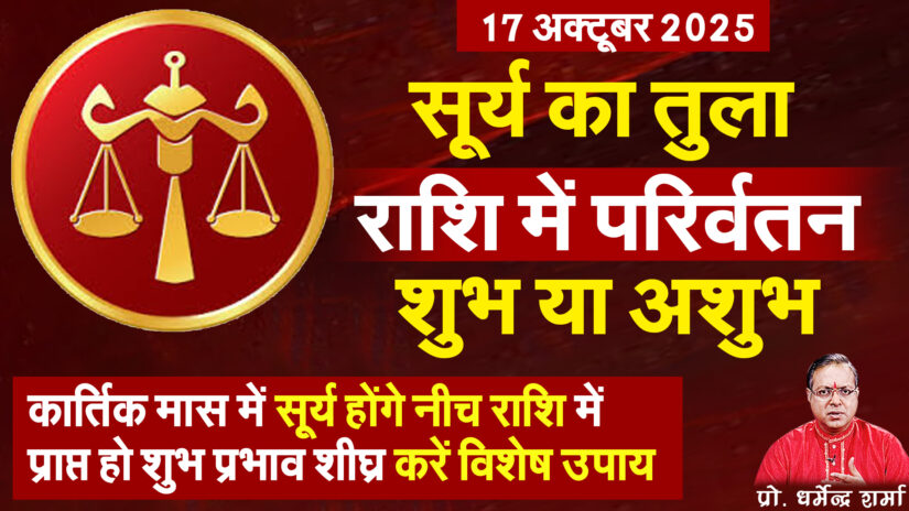 सूर्य का तुला राशि मे परिवर्तन शुभ या अशुभ