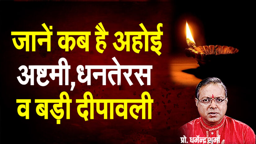 jane kab hein ahohi ashtami ,dhanteras v bdi deepawali