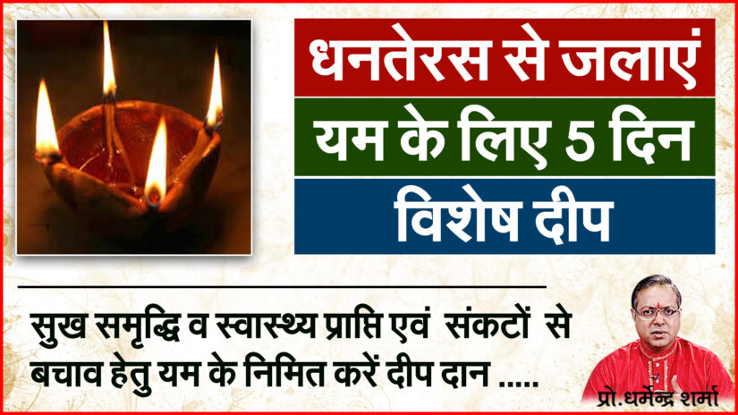 धनत्रयोदशी से यम के निमित करें दीप दान
