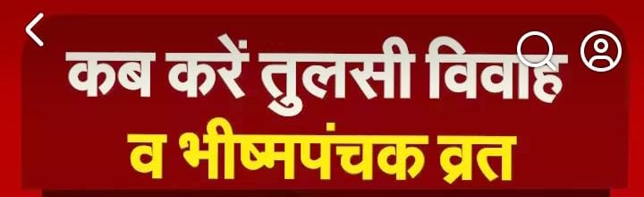 कब करें तुलसी विवाह व भीष्मपंचक व्रत