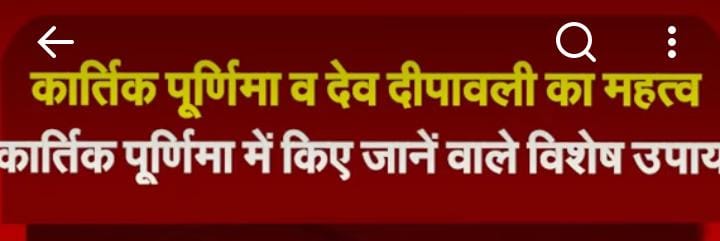 कार्तिक पूर्णिमा व देव दीपावली का महत्व