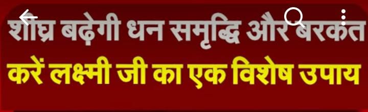 शीघ्र बढ़ेगी धन समृद्धि और बरकत करें लक्ष्मी जी का एक विशेष उपाय