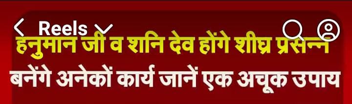 हनुमान जी व शनि देव होंगे शीघ्र प्रसन्न  बनेंगे अनेकों कार्य जानें एक अचूक उपाय