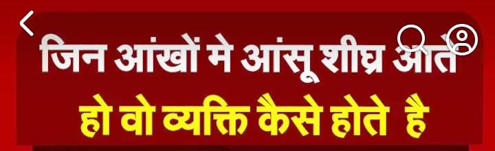 जिन आंखों मे आंसू  शीघ्र आते हो वो व्यक्ति कैसे होते है