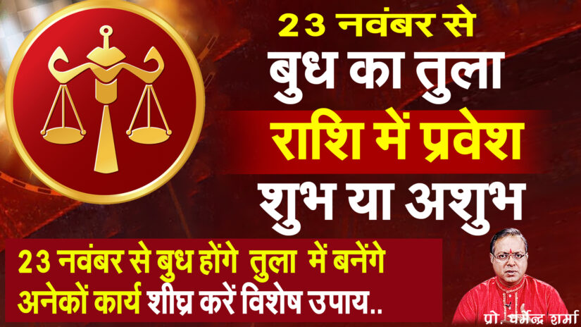 23 नवम्बर बुध का तुला राशि में प्रवेश शुभ या अशुभ क्या करें विशेष आइये जानें उपाय