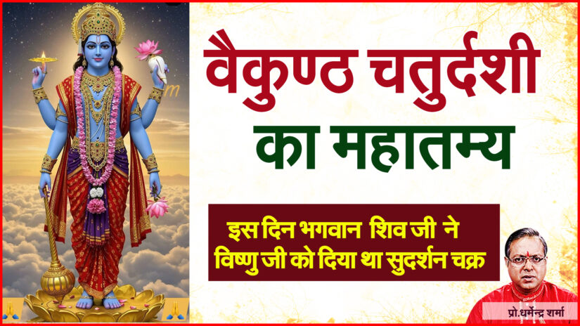 वैकुण्ठ चतुर्दशी का महत्व इस दिन शिव व विष्णु जी क करें विशेष पूजन