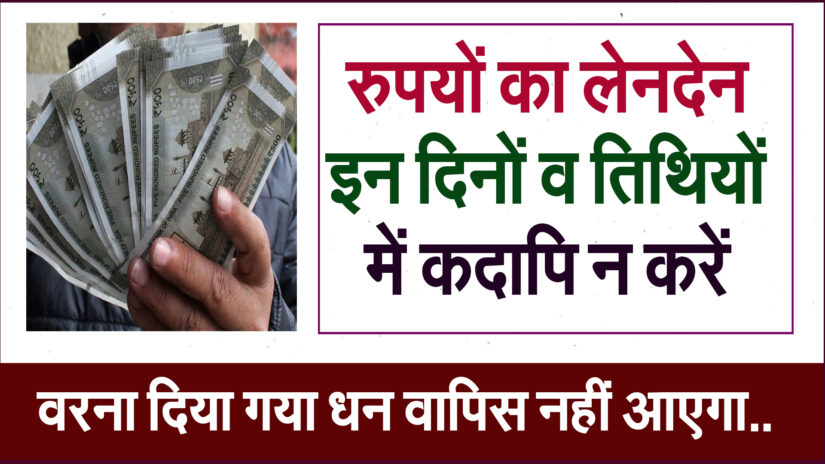रुपयों का लेनदेन इन दिनों व तिथियों में कदापि न करें