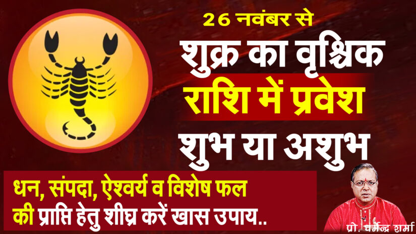 26 नवंबर से शुक्र का वृश्चिक राशि में प्रवेश  श्री समृद्धि, वैभव हेतु करें खास उपाय