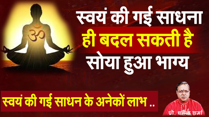 स्वयं की गई साधना ही बदल सकती है सोया हुआ भाग्य