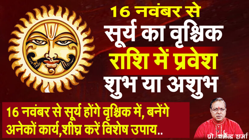 16 नवंबर में सूर्य होंगे वृश्चिक में बनेंगे अनेकों कार्य शीघ्र करें विशेष उपाय