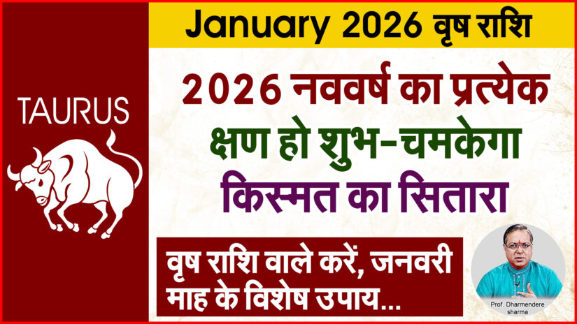 वृषभ राशि 2026 के विशेष उपाय