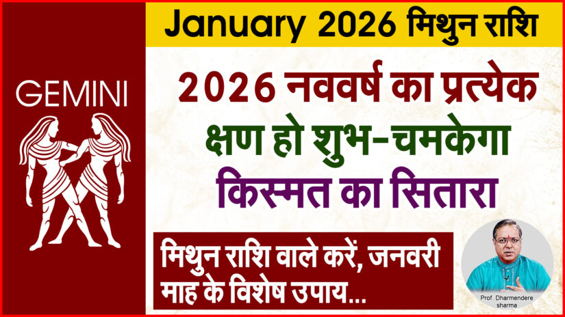 मिथुन राशि 2026 के विशेष उपाय
