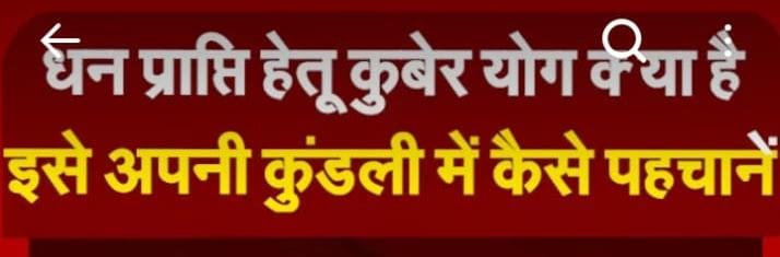धन प्राप्ति हेतू कुबेर योग क्या है इसे अपनी कुंडली में कैसे पहचानें