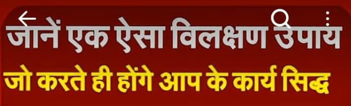 जानें एक ऐसा विलक्षण उपाय जो  करतें ही होंगे आप के कार्य सिद्ध