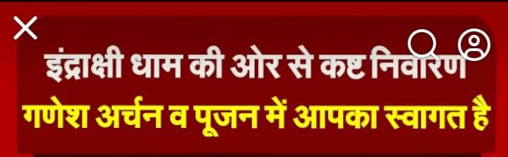 इंद्राक्षी धाम की ओर से कष्ट निवारण गणेश अर्चन व पूजन में आपका स्वागत है