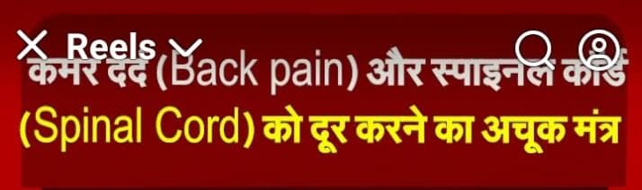 कमर दर्द (Back Pain) और स्पाइनल कॉर्ड (Spinal Cord) को दूर करने का अचूक मंत्र