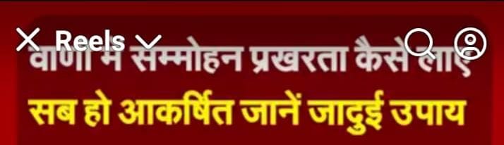 वाणी में सम्मोहन व प्रखरता कैसे लाएं। सब हों आकर्षित,जानें जादुई उपाय…