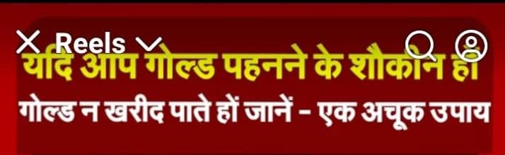 यदि आप गोल्ड पहनने के शौकीन हों  गोल्ड न खरीद पाते हों जानें – एक अचूक उपाय