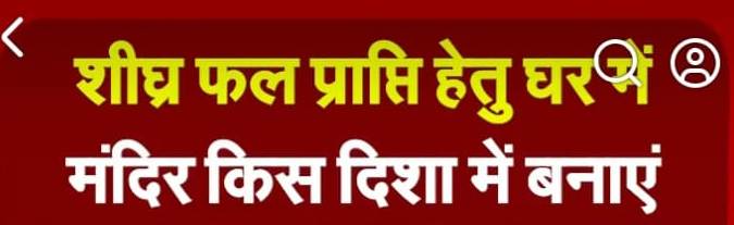 घर में मंदिर किस दिशा में बनाएं।पूजा करते समय मुख किस दिशा में रखे ताकि साधना का फल शीघ्र प्राप्त हो।
