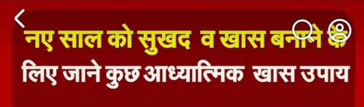नए साल को सुखद व खास बनाने के लिए जाने कुछ आध्यात्मिक  खास उपाय
