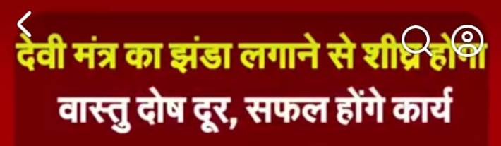 देवी मंत्र का झंडा लगाने से शीघ्र होगा वास्तु दोष दूर। सफल होंगे  अनेकों कार्य ….