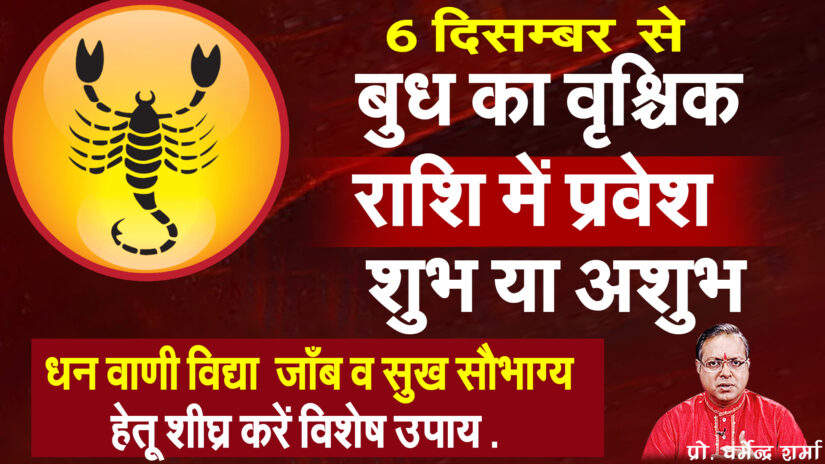 “बुध का वृश्चिक राशि में प्रवेश शुभ या अशुभ  करें विशेष उपाय