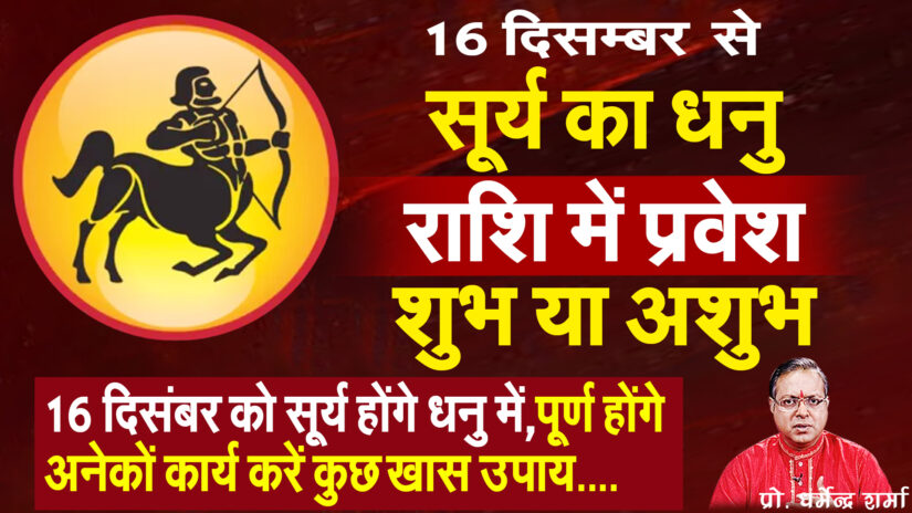 16 दिसंबर को सूर्य होंगे धनु में पूर्ण होंगे अनेकों कार्य करें कुछ खास उपाय