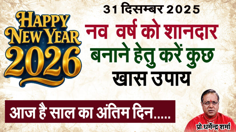 आज है साल का अंतिम दिन नव  वर्ष को शानदार बनाने हेतु करें कुछ खास उपाय
