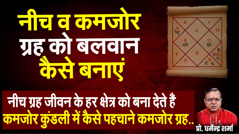 नीच व कमजोर ग्रह को बलवान कैसे बनाएं