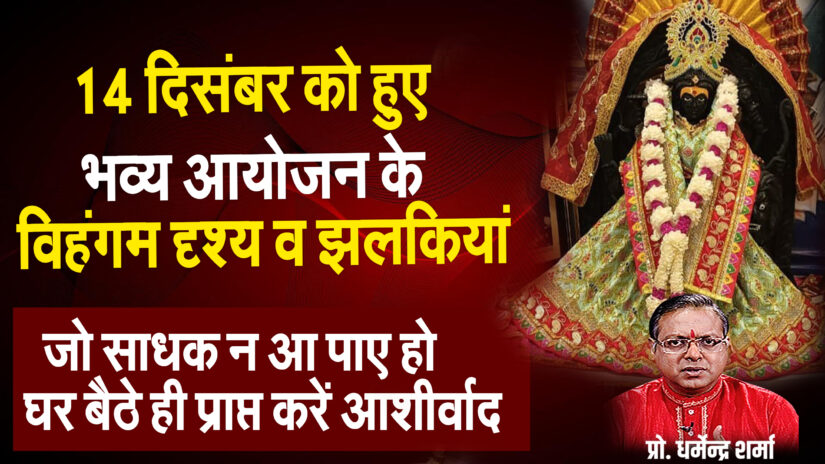 14 दिसम्बर इन्द्राक्षी धाम में होने वाले  महापूजन की विशेष झलकियाँ