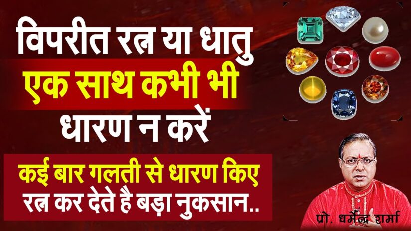 कई बार गलती से धारण किए रत्न कर देते है बड़ा नुकसान