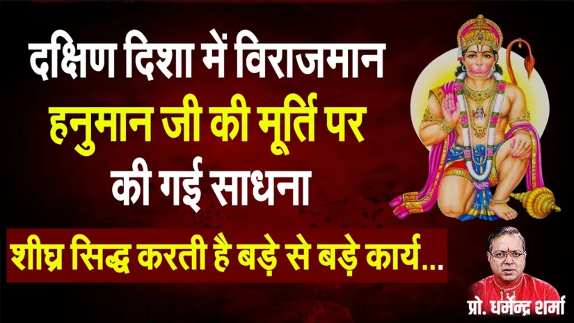 दक्षिण दिशा में की गई हनुमान जी की साधना  शीघ्र सिद्ध करती है बड़े से बड़े कार्य