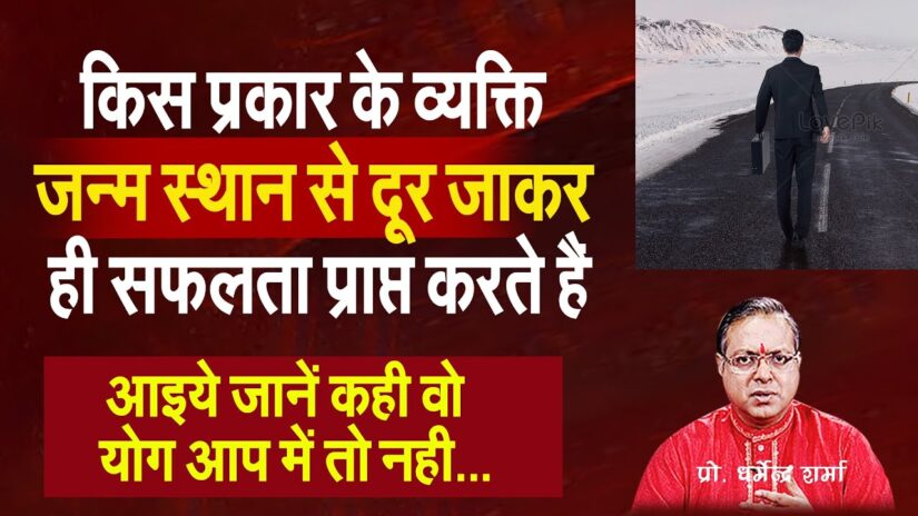 किस प्रकार के व्यक्ति जन्म स्थान से  दूर जाकर ही सफलता प्राप्त करते है