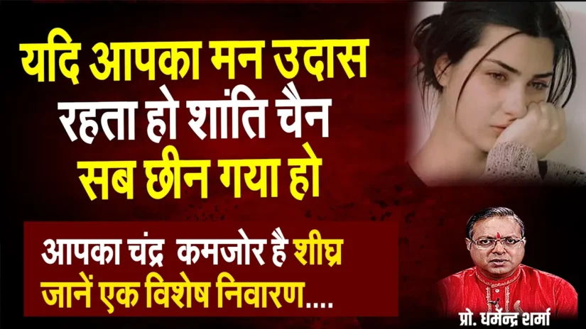 यदि आपका मन उदास रहता हो। शांति चैन सब छीन गया हो। जानें एक विशेष निवारण