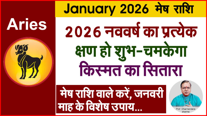 मेष राशि 2026 के विशेष उपाय
