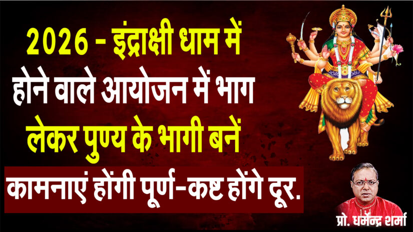 2026 – इंद्राक्षी धाम में  होने वाले आयोजन में  भाग लेकर पुण्य के भागी बनें