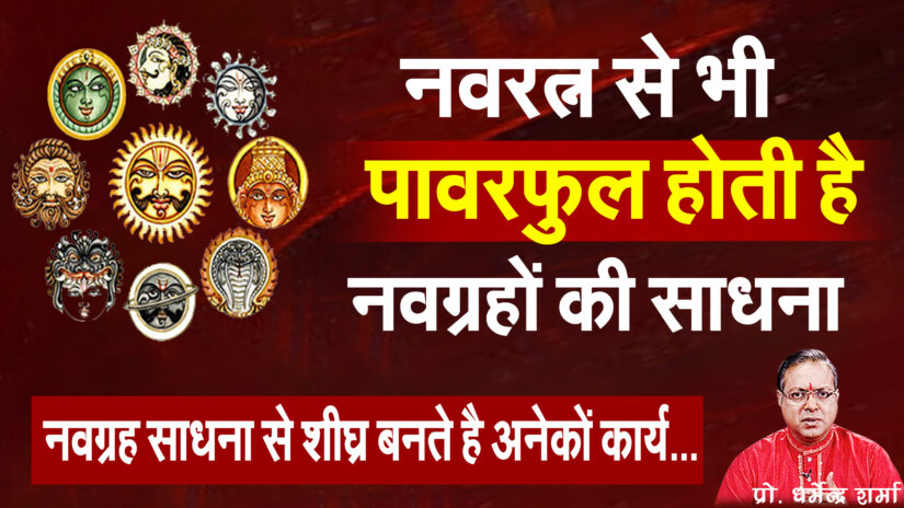 नवरत्न से भी पावरफुल होती है नवग्रहों की साधना