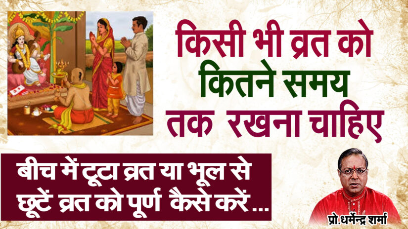 बीच में टूटा व्रत या भूल से छूटें व्रत को  पूर्ण कैसे करें।