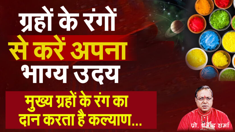 ग्रहों के रंगों से करें अपना भाग्य उदय