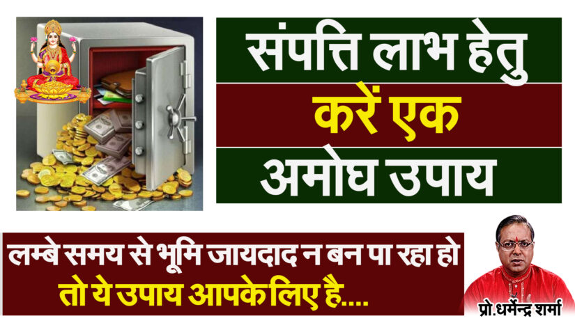 लम्बे समय से भूमि जायदाद न बन पा रहें  हो तो – ये उपाय आपके लिए है