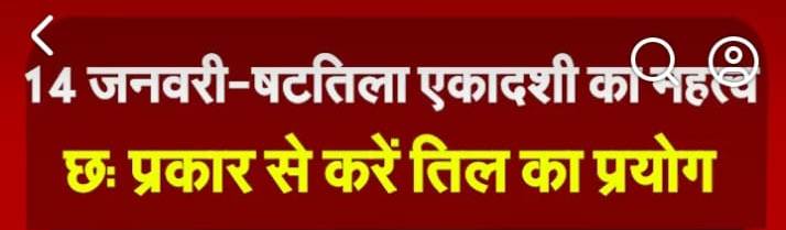 14 जनवरी – षटतिला एकादशी का महत्व इस एकादशी में छः प्रकार से करें तिल का प्रयोग