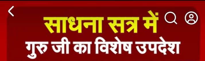 साधना सत्र में  गुरु जी का विशेष उपदेश