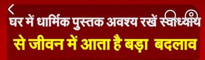 घर में धार्मिक पुस्तक अवश्य रखें