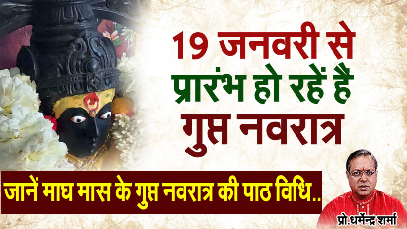 19 जनवरी से प्रारंभ हो रहें है गुप्त नवरात्र जानें माघ मास के गुप्त नवरात्र की पाठ विधि