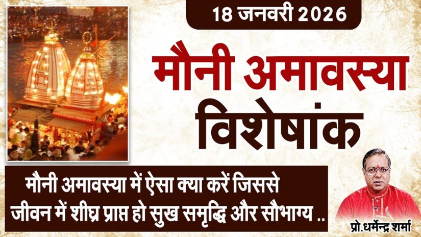 मौनी अमावस्या में  क्या करें जीवन में शीघ्र प्राप्त हो सुख समृद्धि और सौभाग्य