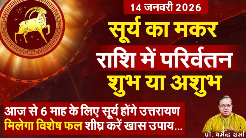 सूर्य का मकर राशि में परिवर्तन शुभ या अशुभ – करें खास उपाय