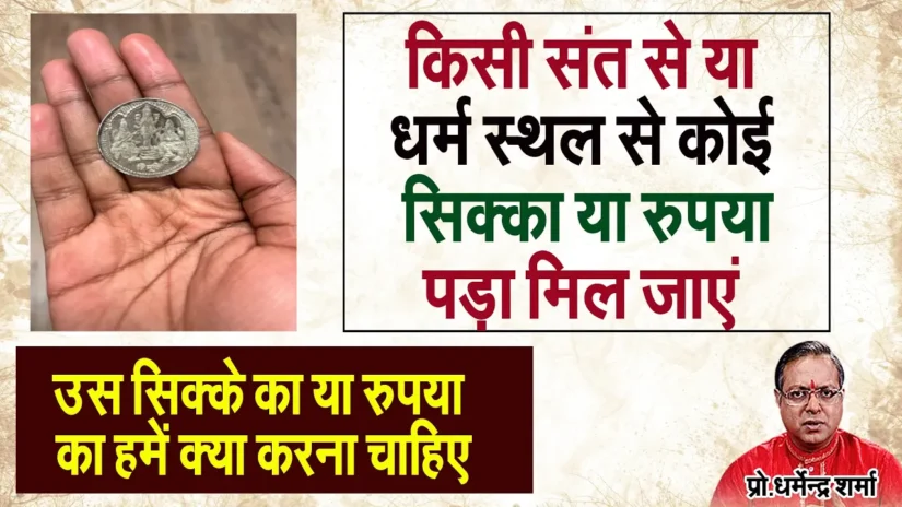 किसी विशेष व्यक्ति से धर्म स्थल से या मंदिर से कोई सिक्का मिल जायें उठाएं या नहीं