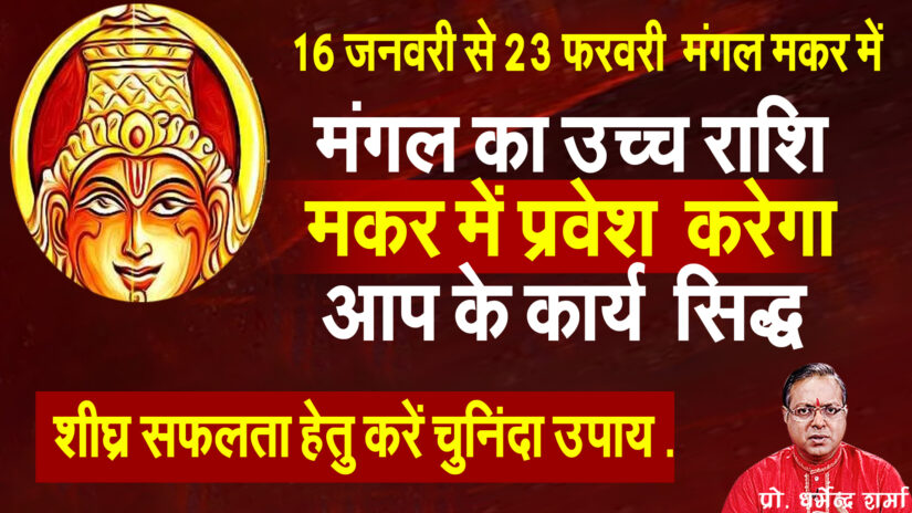 मंगल का उच्च राशि मकर में प्रवेश करेगा आप के कार्य  सिद्ध